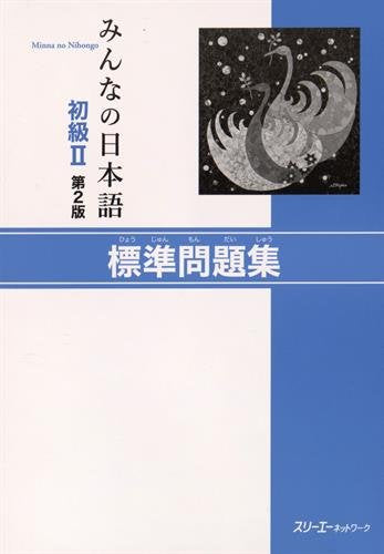 Minna no Nihongo Shokyu [2nd ver] vol. 2 Workbook Hyojun Mondaishu [Paperback] 3A CORPORATION