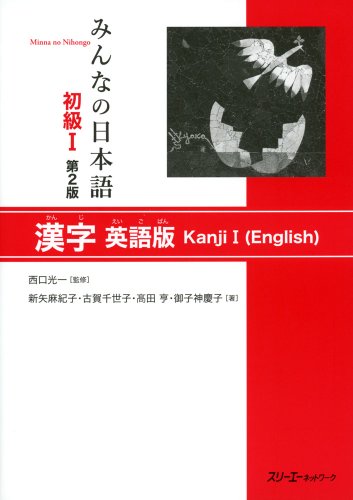 MINNA NO NIHONGO DEB. 1 - LIVRE DE KANJI (EN ANGLAIS-Japonais ) (2E ED.) (English and Japanese Edition)