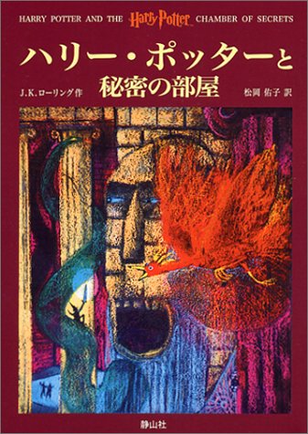 Harry Potter and the Harry Potter Chamber of Secrets / Hari Potta to himitsu no heya, Japanese Edition