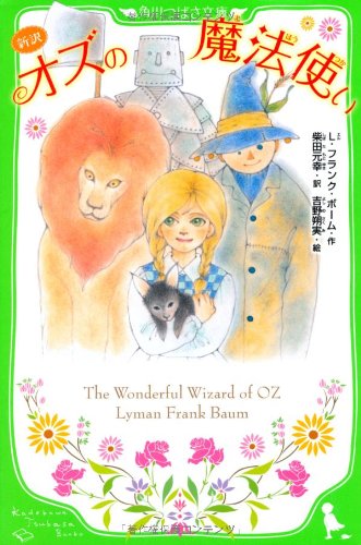 The Wizard of Oz new translation (Kadokawa Bunko Tsubasa) (2013) ISBN: 4046312947 [Japanese Import]