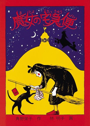 Majo no takkyūbin (Japanese Edition)