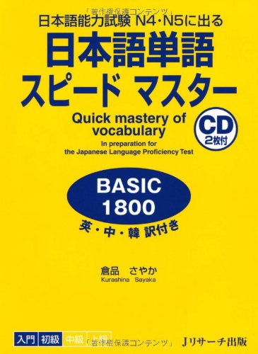 Quick Mastery of Vocabulary Basic 1800 in Preparation for the Japanese Language Proficiency Test