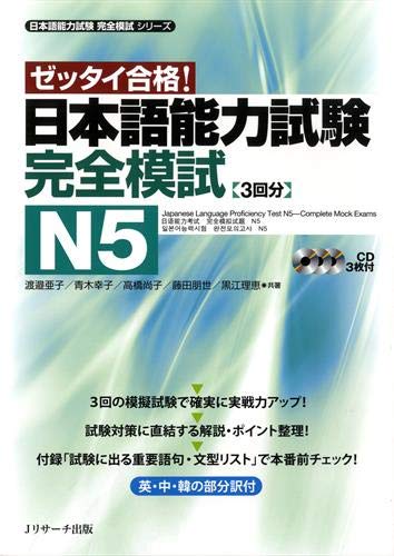 Japanese Language Proficiency Test N5 - Complete Mock Exam JLPT (English and Japanese Edition)