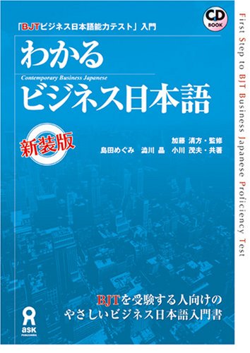 Business Japanese New Edition-BJT Business Japanese Proficiency Test Introduction can be seen (2008) ISBN: 4872176812 [Japanese Import]