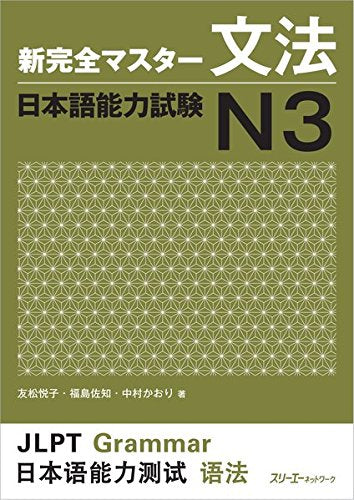 New Kanzen Master Grammar Japanese Language Proficiency Test N3 (New Complete Master N3 Grammar)