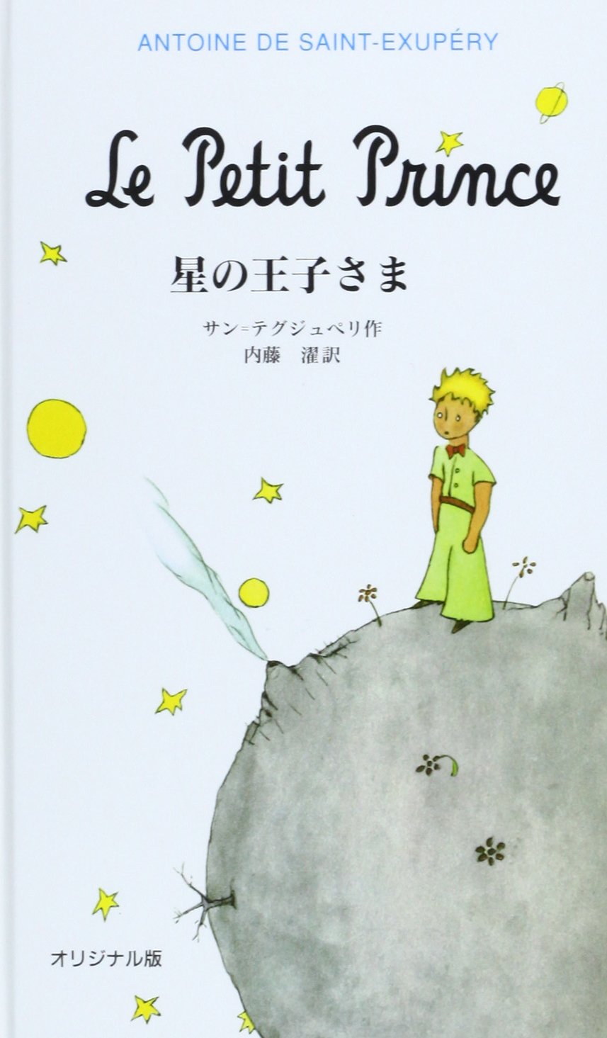 Le Petit Prince (English and Japanese Edition)