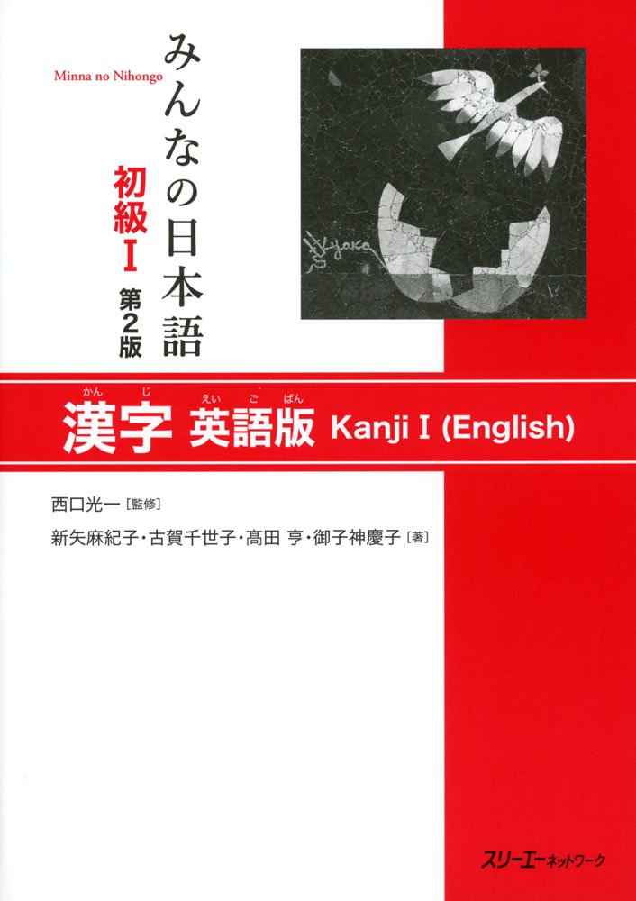 MINNA NO NIHONGO DEB. 1 - LIVRE DE KANJI (EN ANGLAIS-Japonais ) (2E ED.) (English and Japanese Edition)