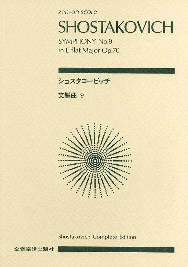 Score Shostakovich Symphony No. 9 in E major, Op 70 (Zen-on score) (2009) ISBN: 4118918099 [Japanese Import]