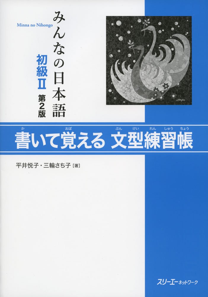 Minna no Nihongo Shokyu [2nd ver] vol. 2 Kaite Oboeru Bunkei Renshucho - Japanese Language Study Book