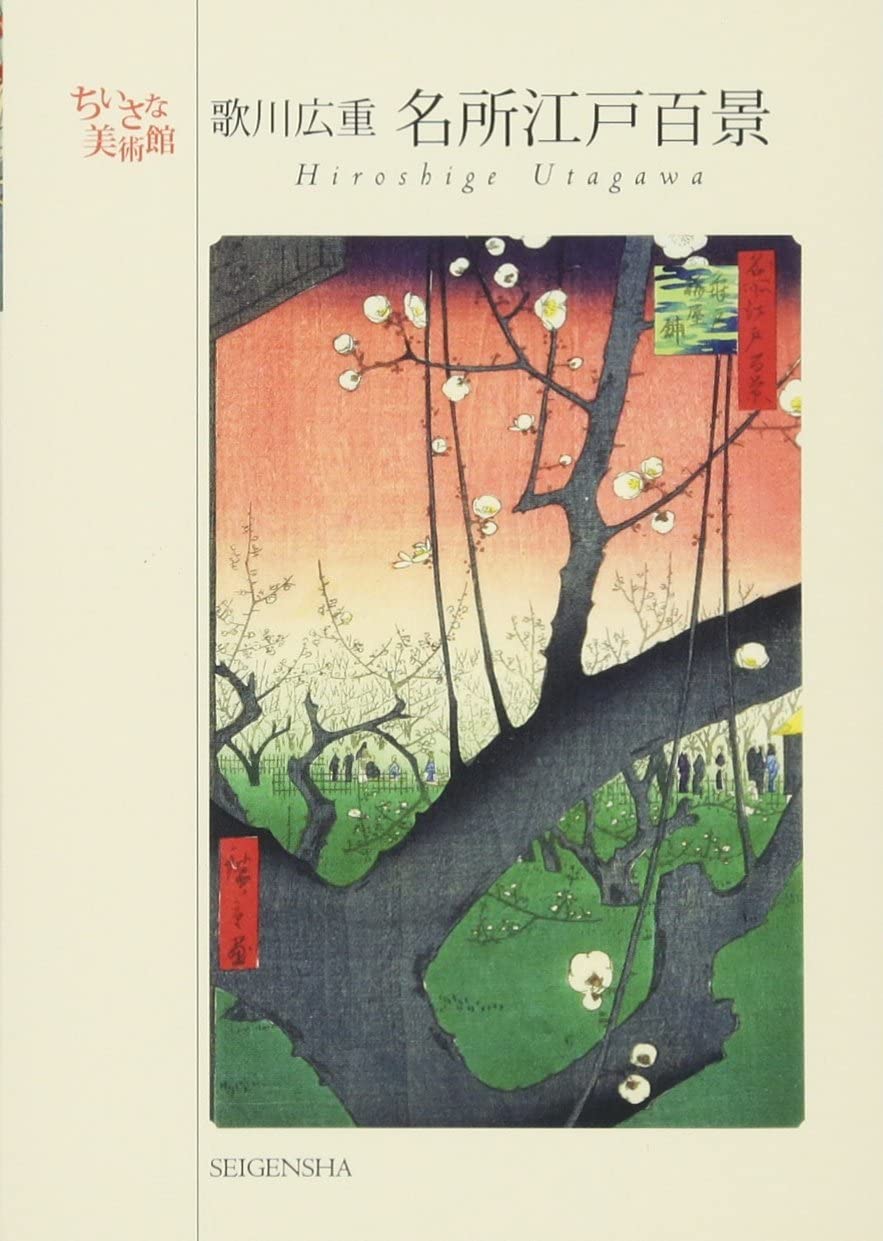 Hiroshige Utagawa Postcards (Japanese Edition)