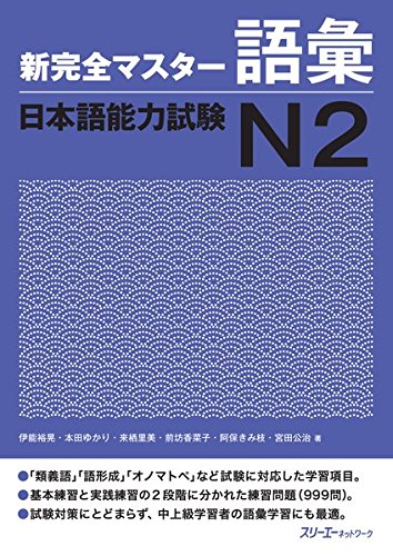 Kanzen Master Japanese Language Proficiency Test JLPT N2, Vocabulary (English and Japanese Edition)