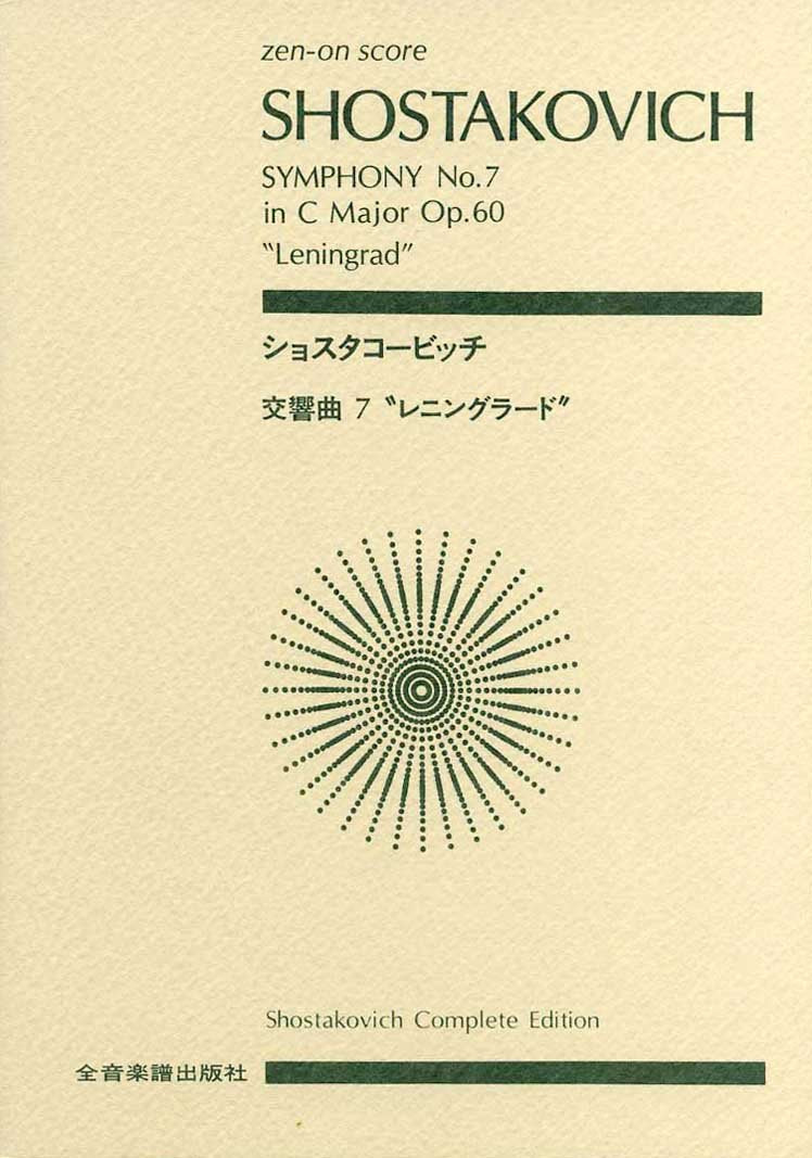 No. 7 score Shostakovich symphony "Leningrad" in C major, work 60 (Zen-on score) (2009) ISBN: 4118918072 [Japanese Import]