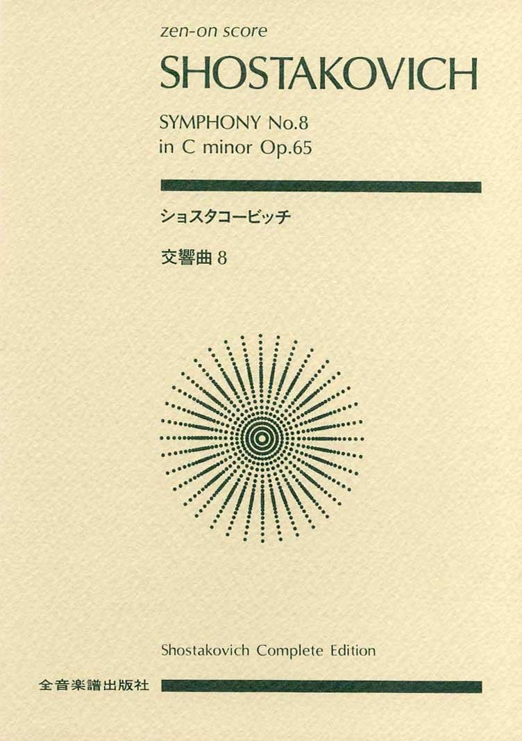 Score Shostakovich Symphony No. 8 in C minor, Op 65 (Zen-on score) (2009) ISBN: 4118918080 [Japanese Import]