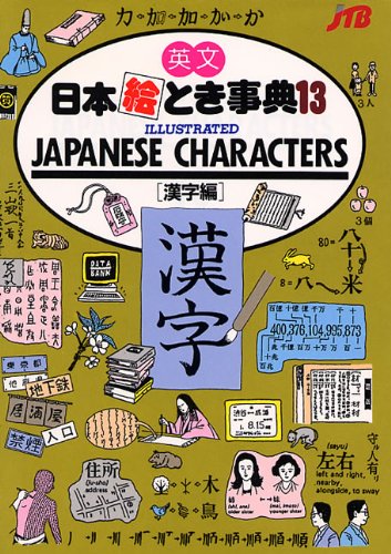 Illustrated Japanese Characters (English and Japanese Edition)