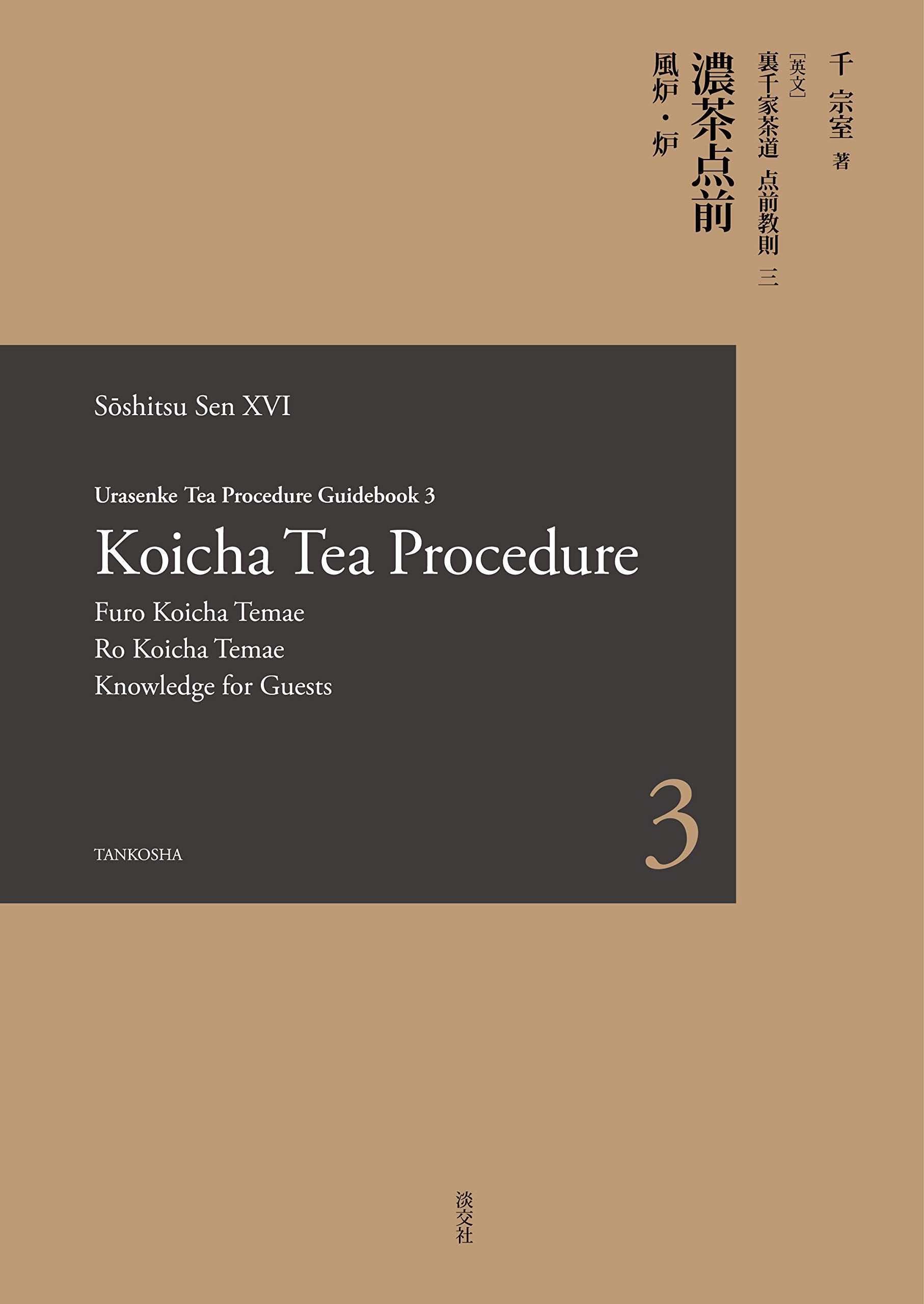 Urasenke Tea Procedure Guidebook3 Koicha Tea Procedure