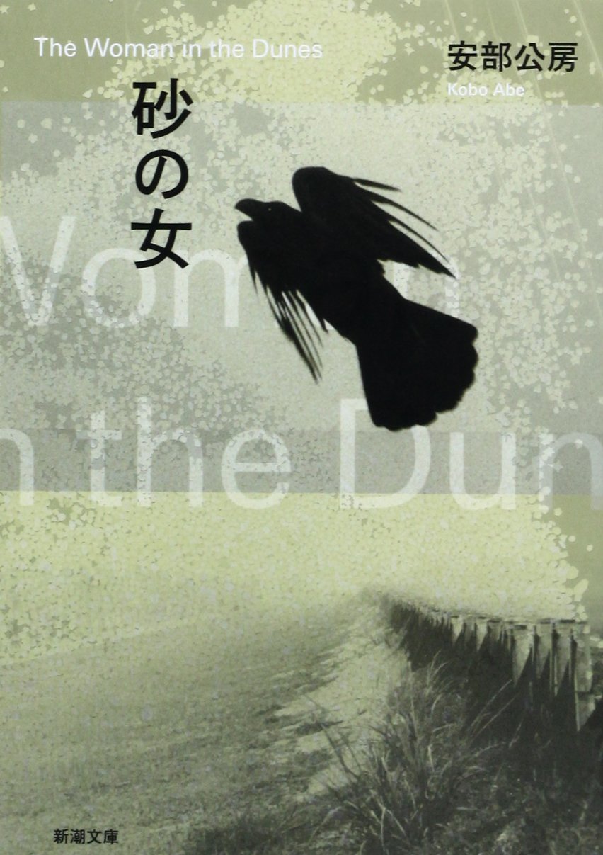 Woman in the Dunes [Japanese Edition]