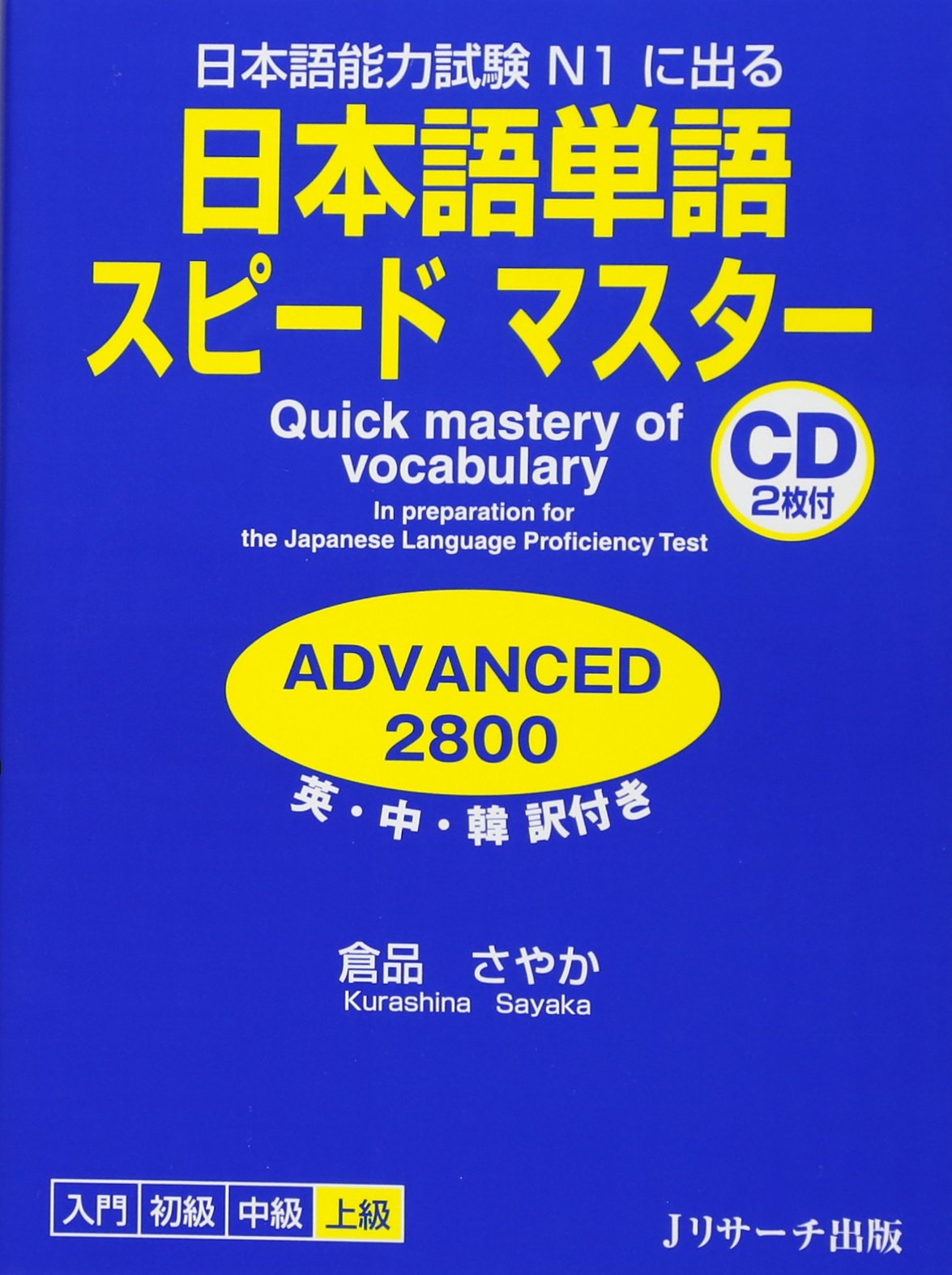 Quick mastery of vocabulary ADVANCED 2800 In preparation for the Japanese Language Proficiency Test