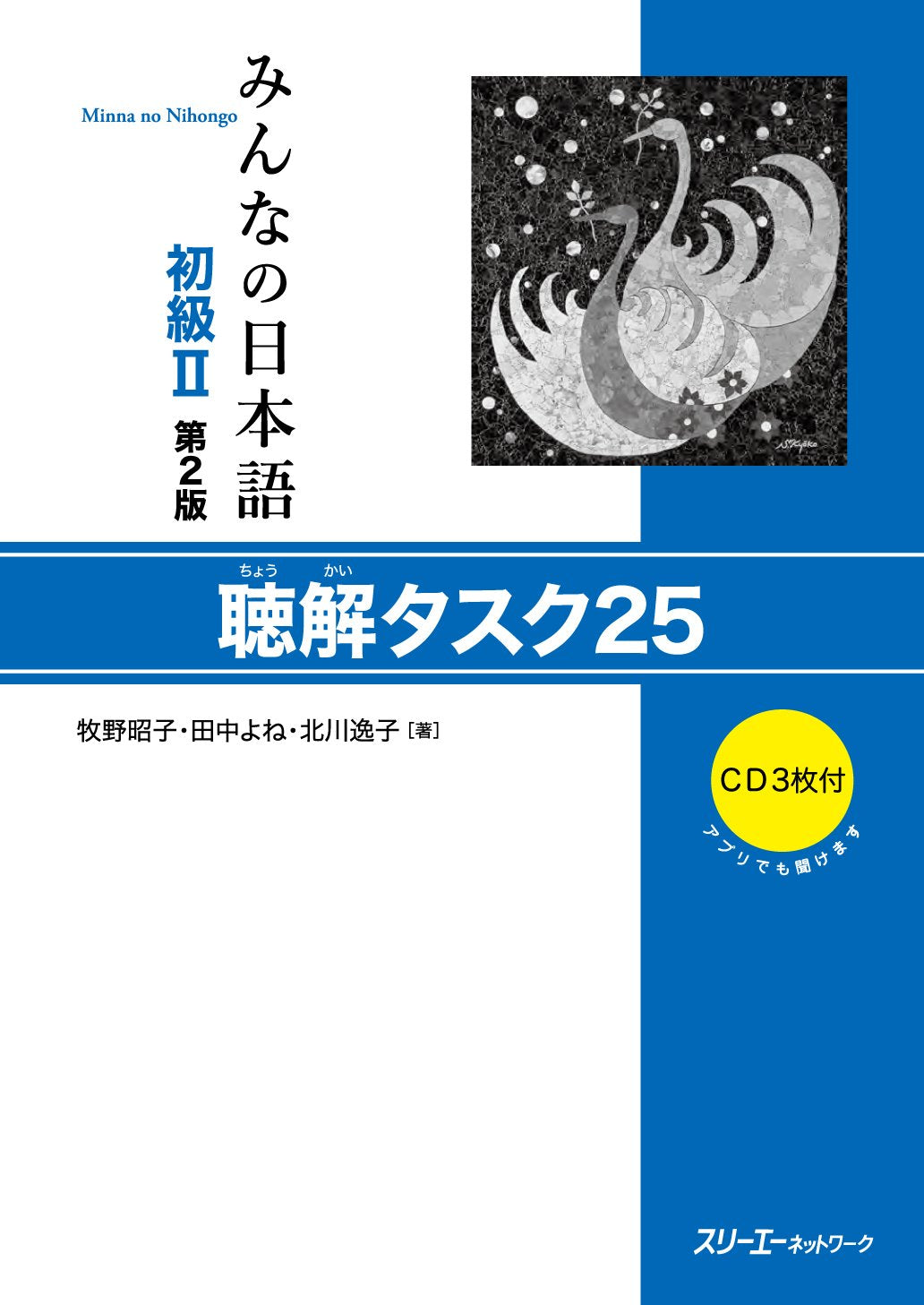 MINNA NO NIHONGO DEB. 2 - COMPREHENSION ORALE + 3 CD (2E ED.)