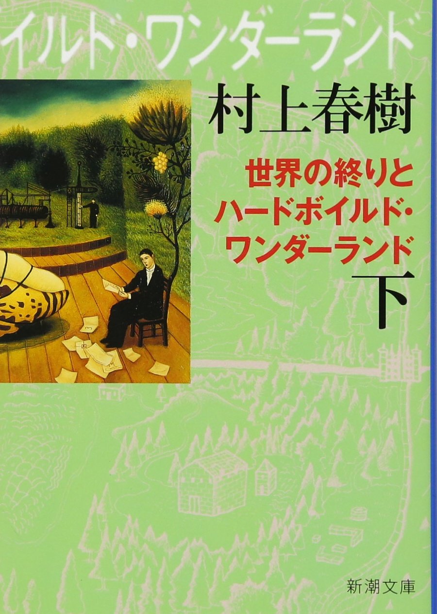 Hard-Boiled Wonderland and the End of the World (Japanese Edition)