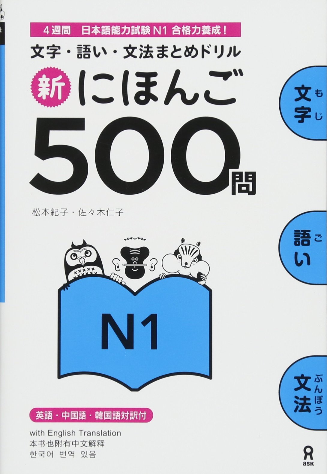 500 Practice Questions for the Japanese Language Proficiency Test (JLPT), Level N1, New Edition