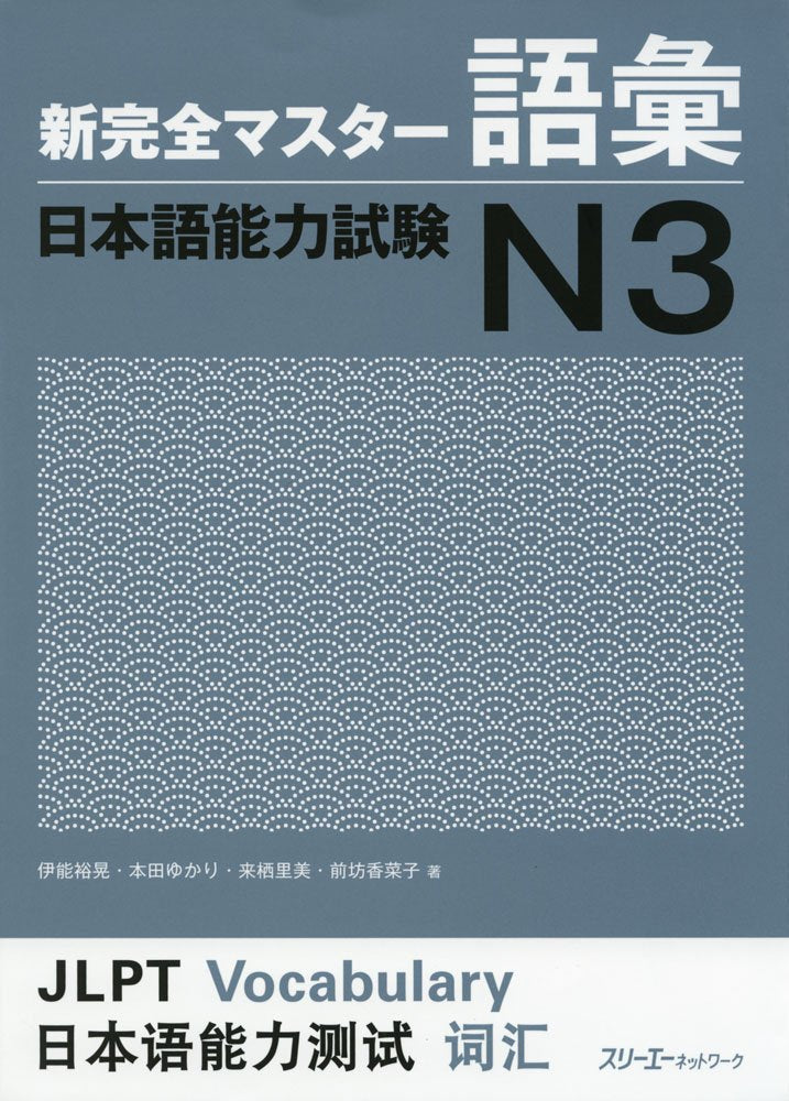 Shin Kanzen Master N3 Vocabulary Goi Jlpt Japan Language Proficiency Test