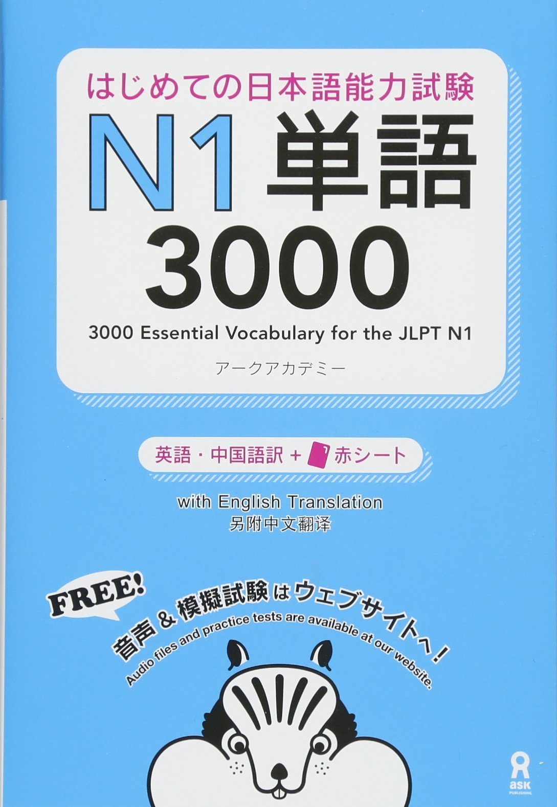 3000 Japanese Vocabulary Words for the JLPT Level 1 (Trilingue Japonais- Anglais- Chinois)