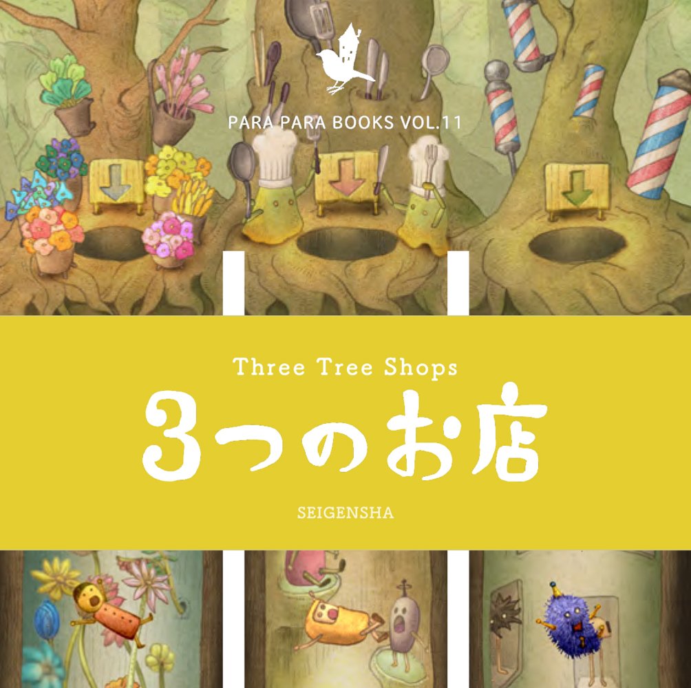 Para Para Flipbooks Three Tree Shops (Japanese Edition)
