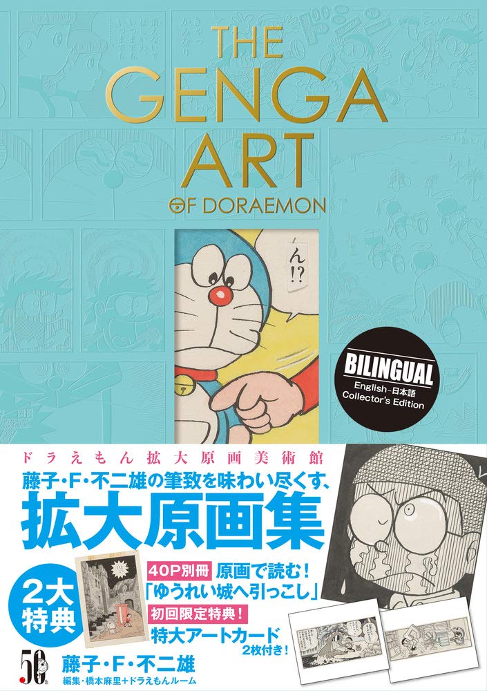 THE GENGA ART OF DORAEMON