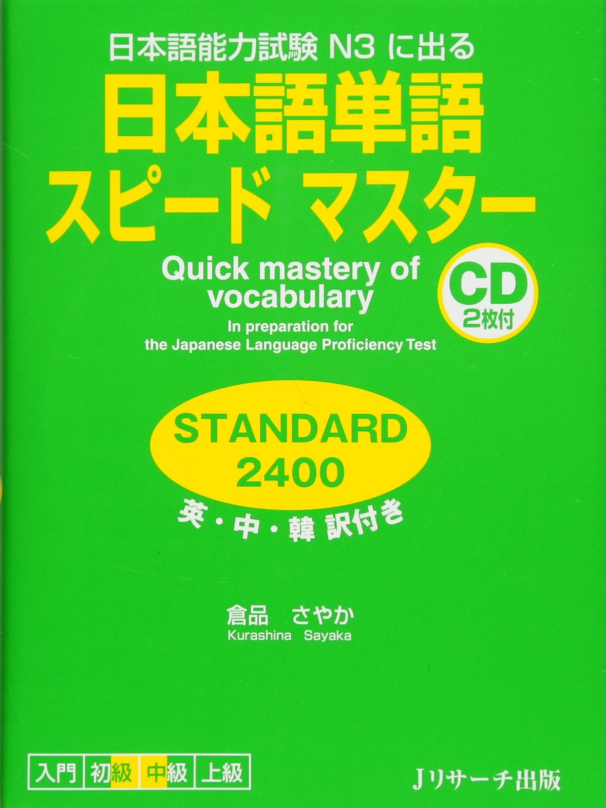 Quick mastery of vocabulary STANDARD 2400 In preparation for the Japanese Language Proficiency Test