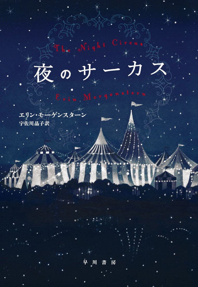 The Night Circus (Japanese Edition)