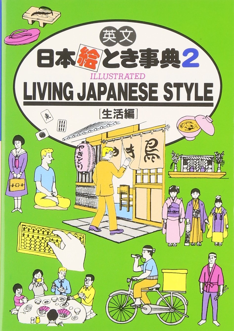 Living Japanese Style (Japan In Your Pocket! Volume 2)