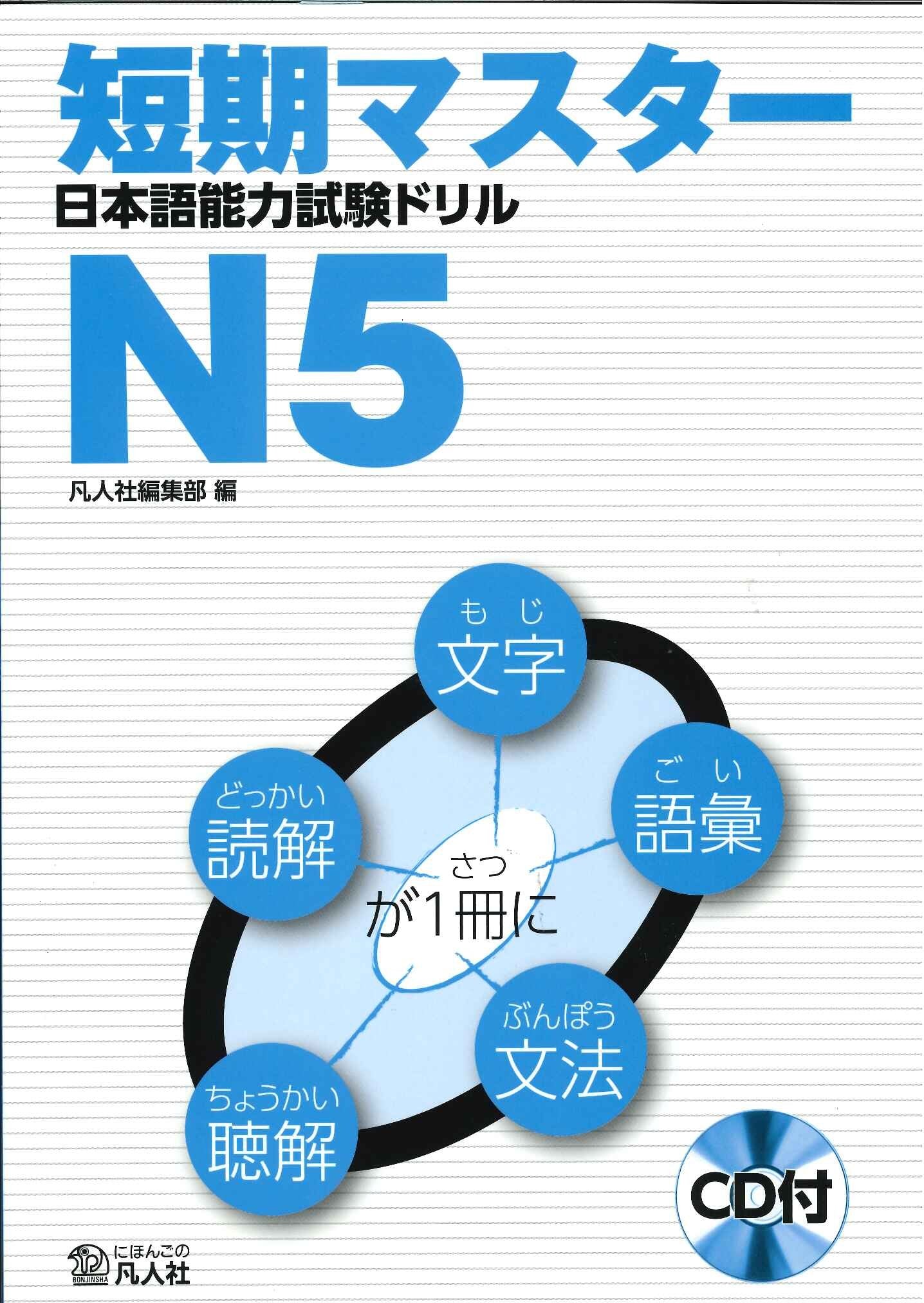 Tanki Master Nihongo Noryoku Shiken Drill N5 (Japanese JLPT / NOKEN)