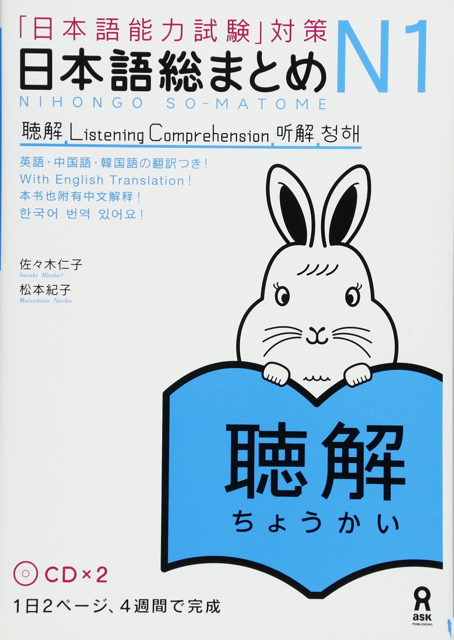 Nihongo Somatome N1 Chokai (2 cds) (JLPT NOKEN Japanese Listening)