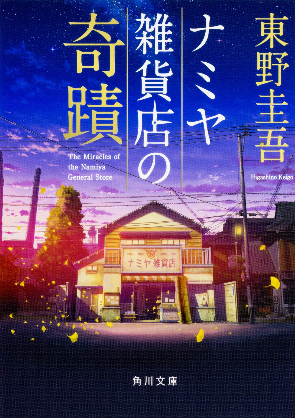 LES MIRACLES DU BAZAR NAMIYA (VO JAPONAIS) (Japanese Edition)