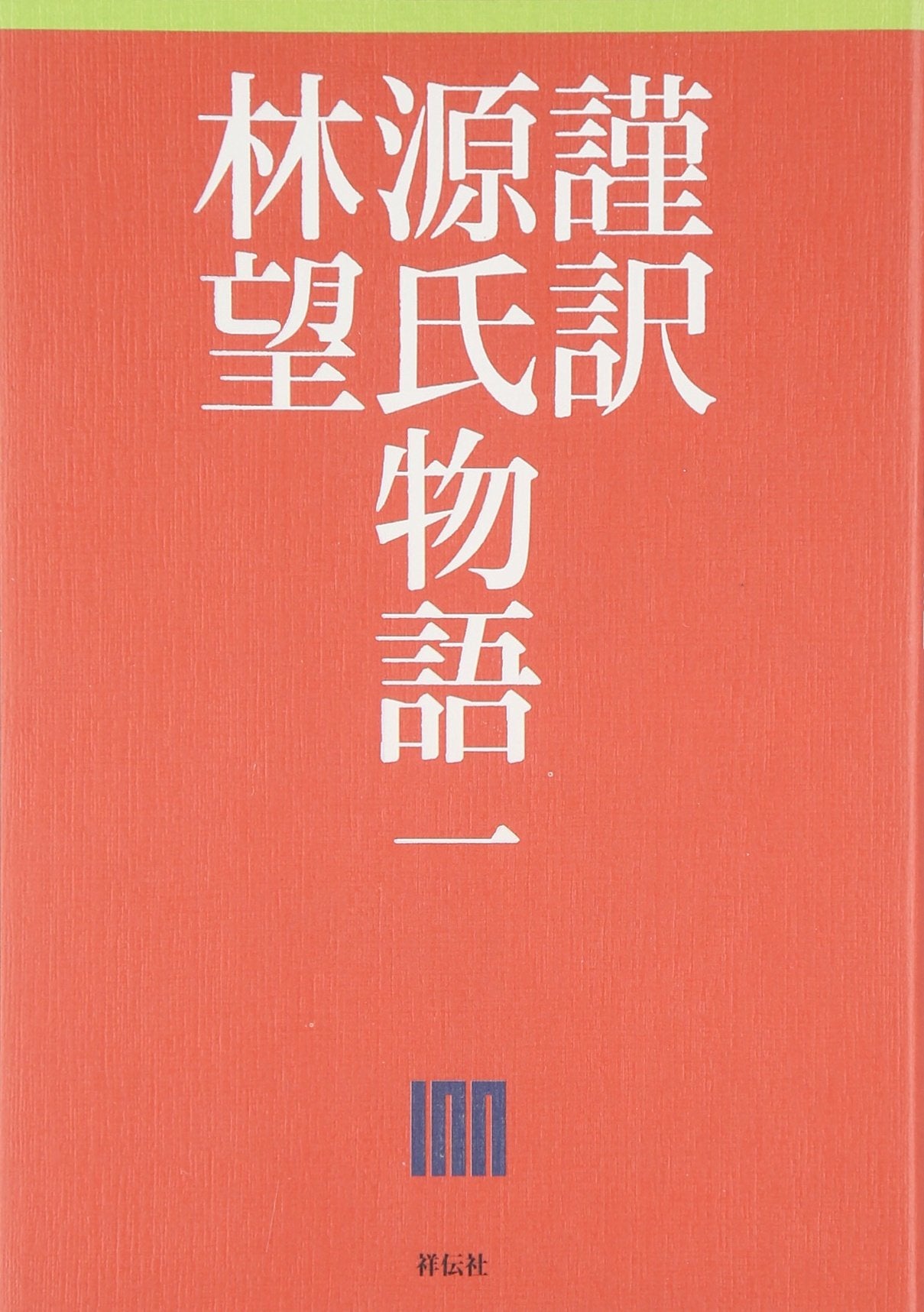Genji Monogatari [The Tale of Genji] (Japanese Edition)