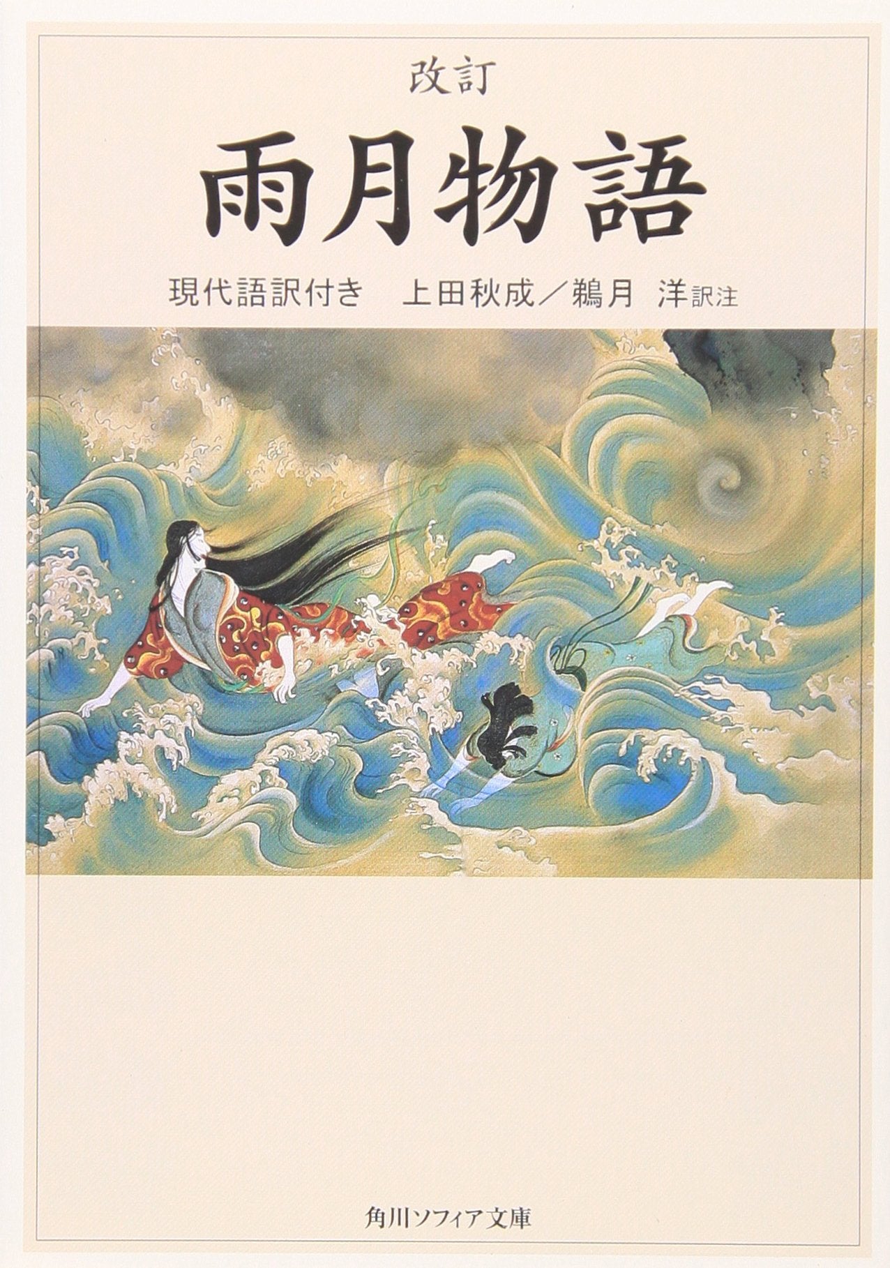 Revised edition Tales of Moonlight and Rain - modern translation with (Kadokawa Bunko Sofia) (2006) ISBN: 4044011028 [Japanese Import]