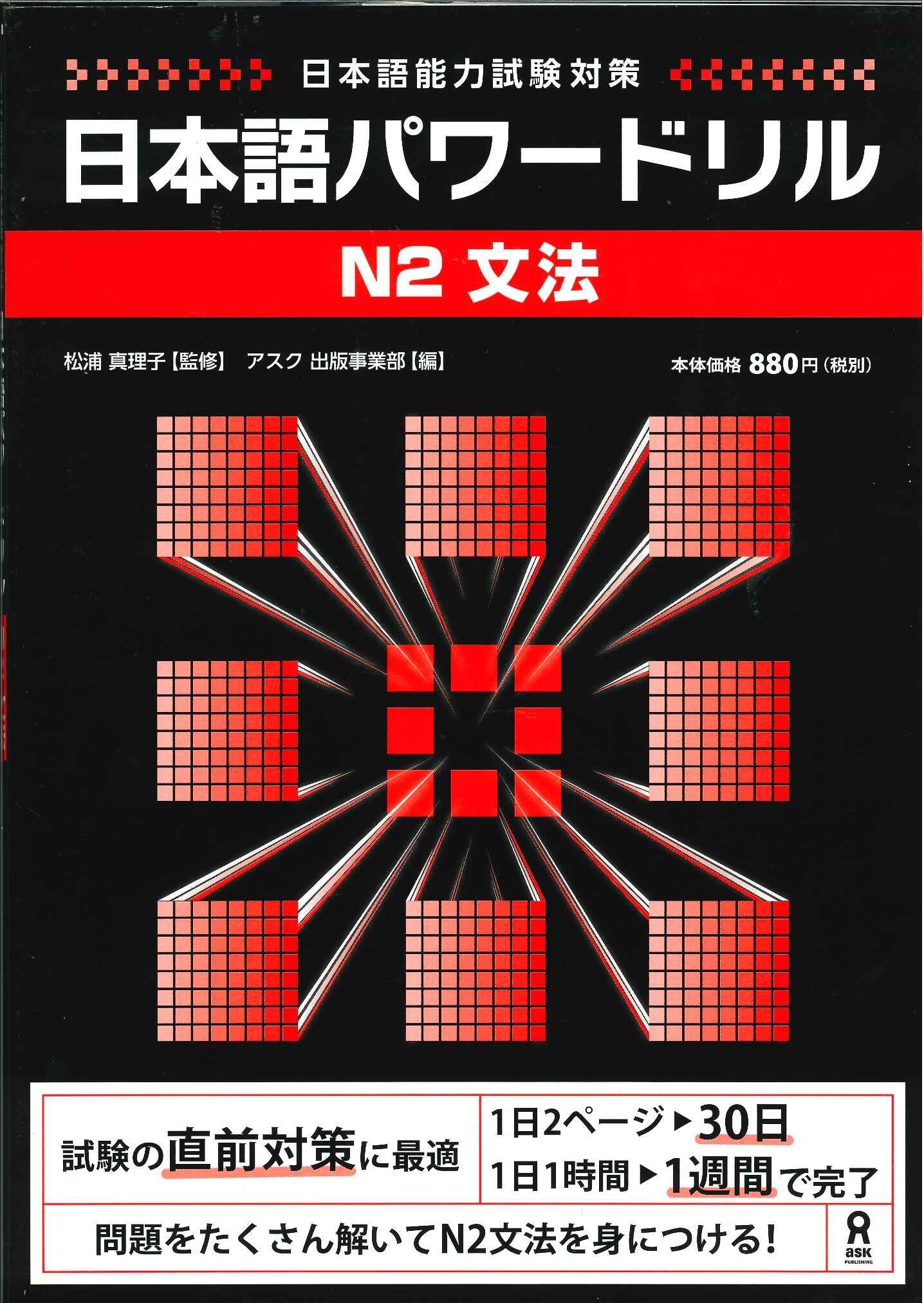 Nihongo Pawer Drill Nihongo Noryokushiken NOKEN Japanese Language Proficiency Test JLPT N2 Grammar