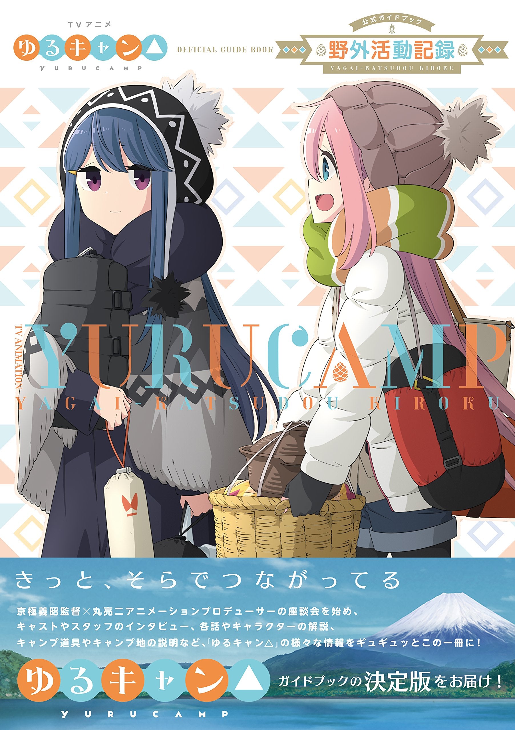 TV Animation Yurucamp offcial guide book