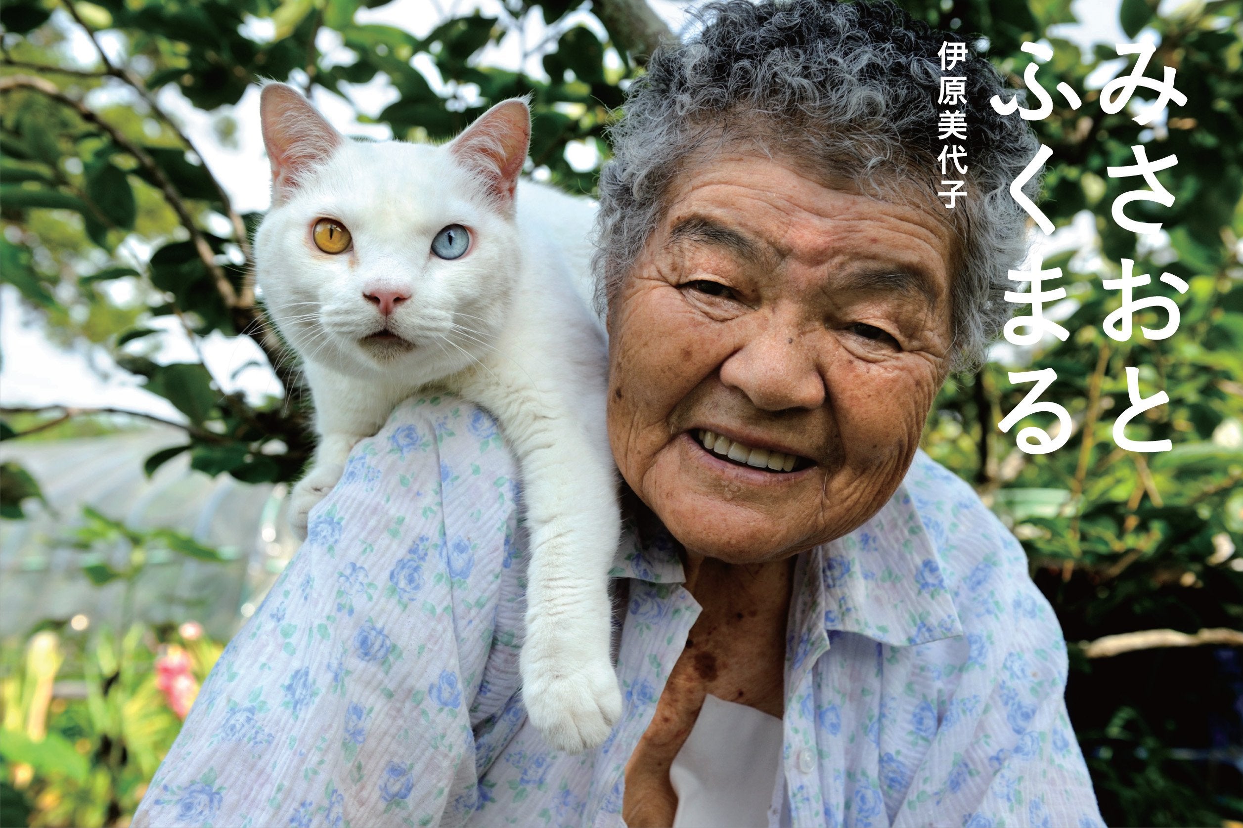 Miyoko Ihara: Misao the Big Mama and Fukumaru the Cat (Japanese Edition)